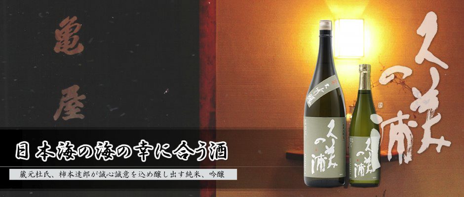 久美の浦　熊野酒造　イメージ３