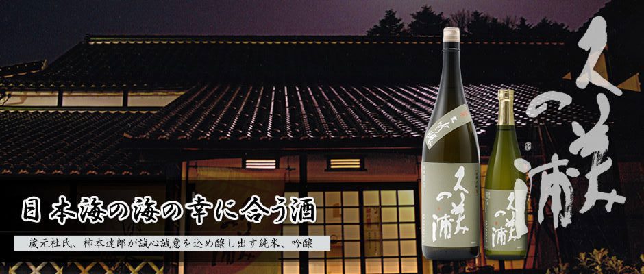 久美の浦　熊野酒造　イメージ１